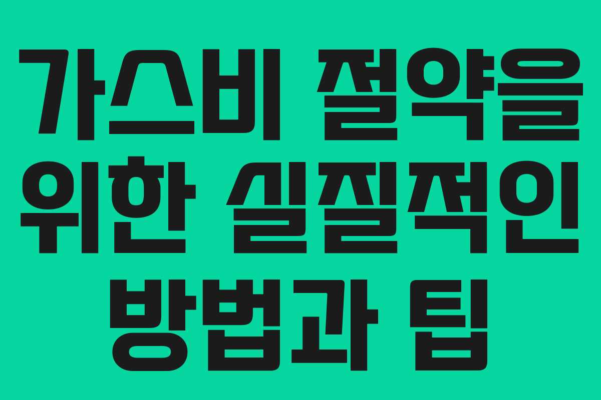 가스비 절약을 위한 실질적인 방법과 팁