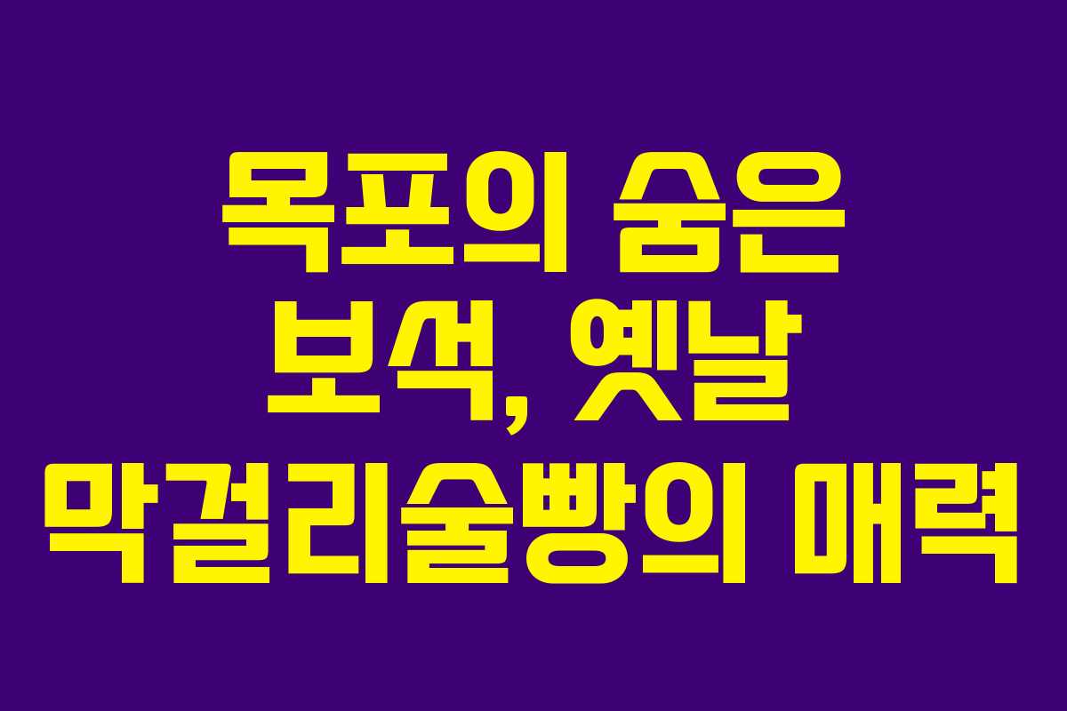 목포의 숨은 보석, 옛날 막걸리술빵의 매력
