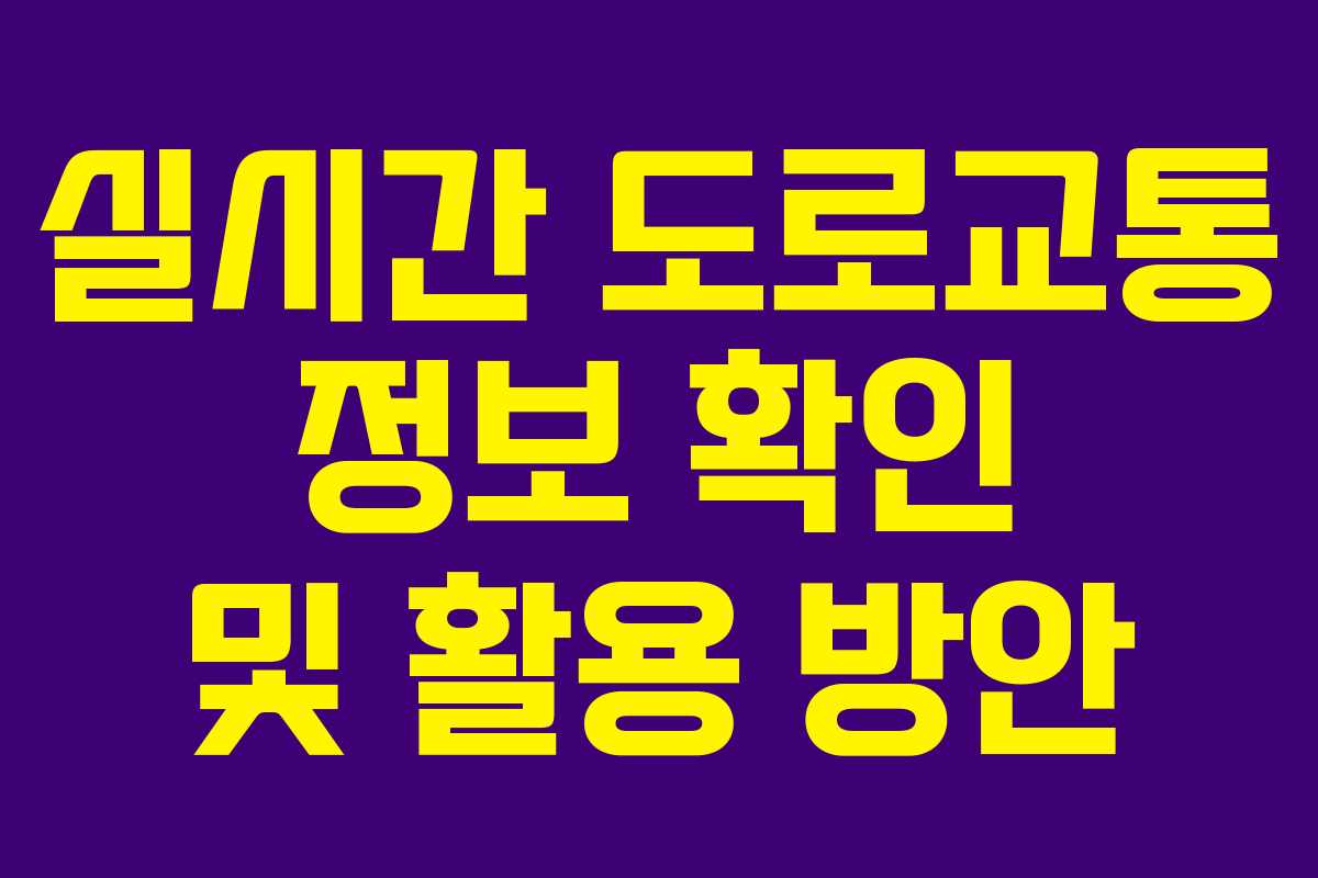 실시간 도로교통 정보 확인 및 활용 방안