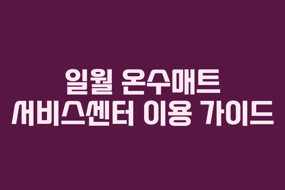 일월 온수매트 서비스센터 이용 가이드