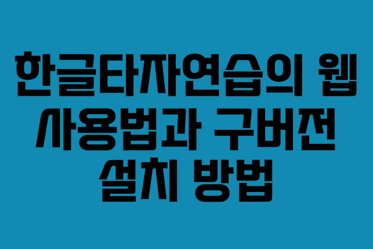 한글타자연습의 웹 사용법과 구버전 설치 방법
