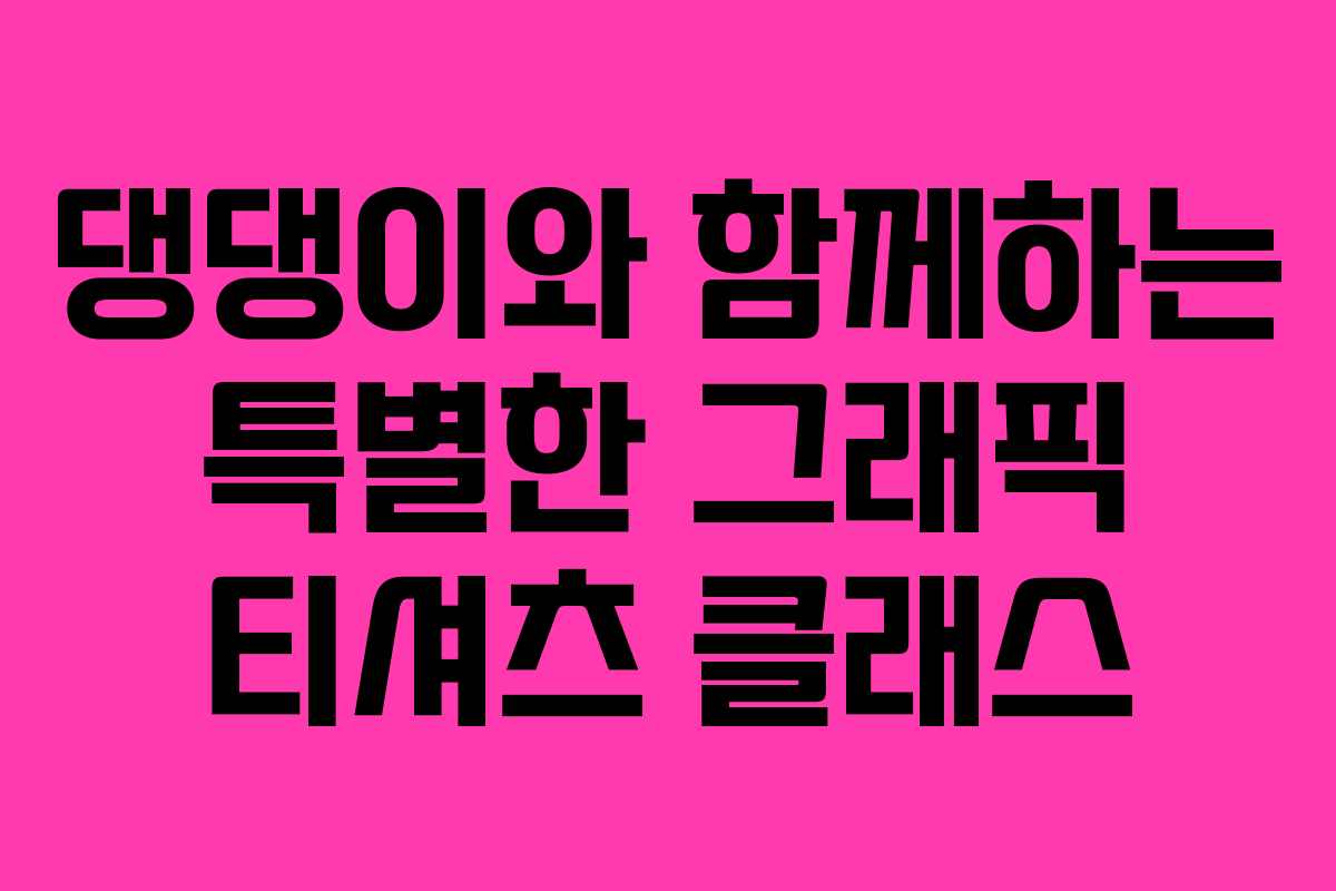 댕댕이와 함께하는 특별한 그래픽 티셔츠 클래스