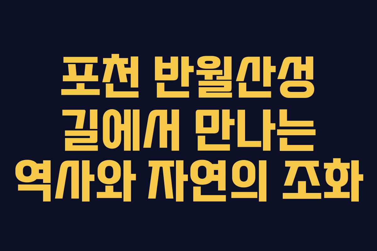 포천 반월산성 길에서 만나는 역사와 자연의 조화