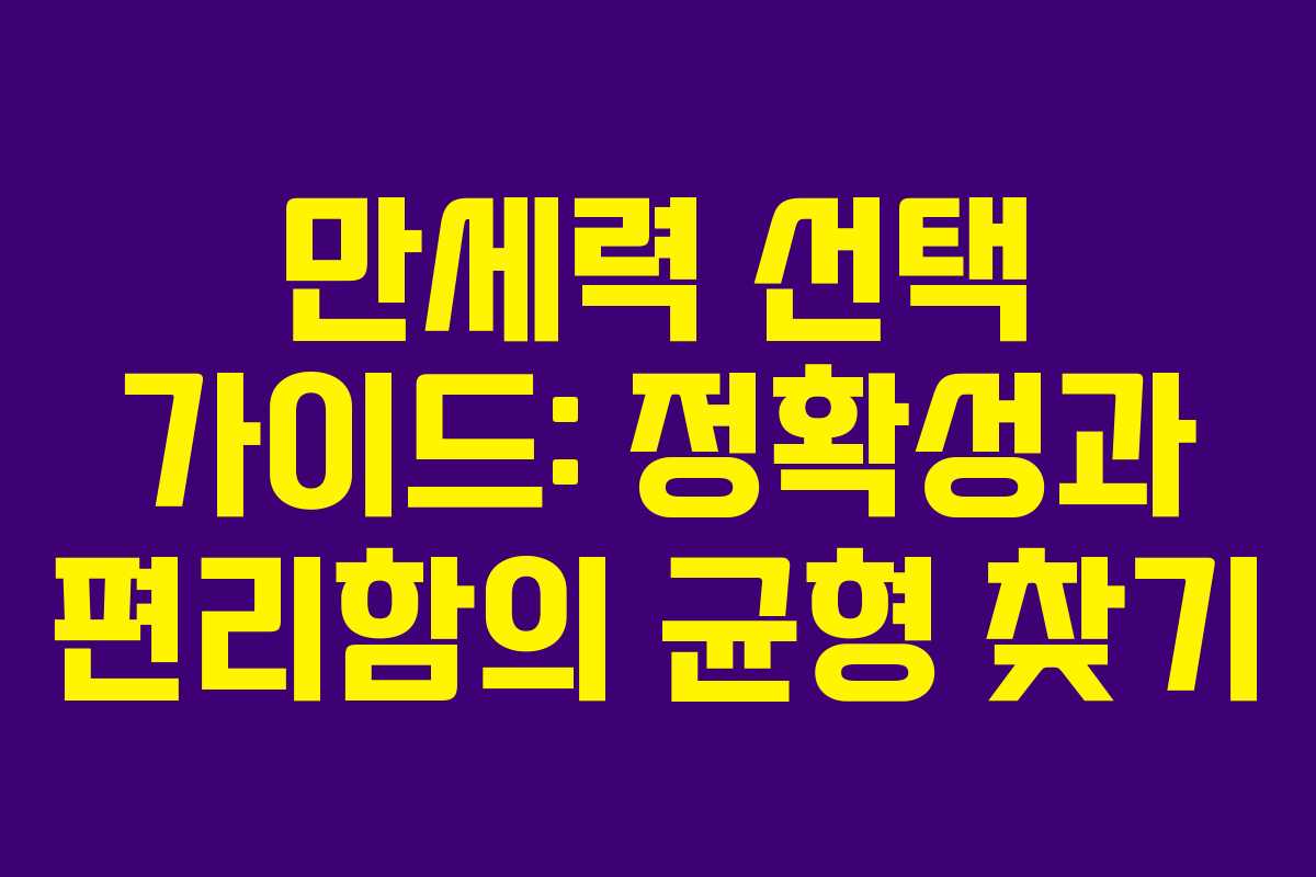 만세력 선택 가이드: 정확성과 편리함의 균형 찾기