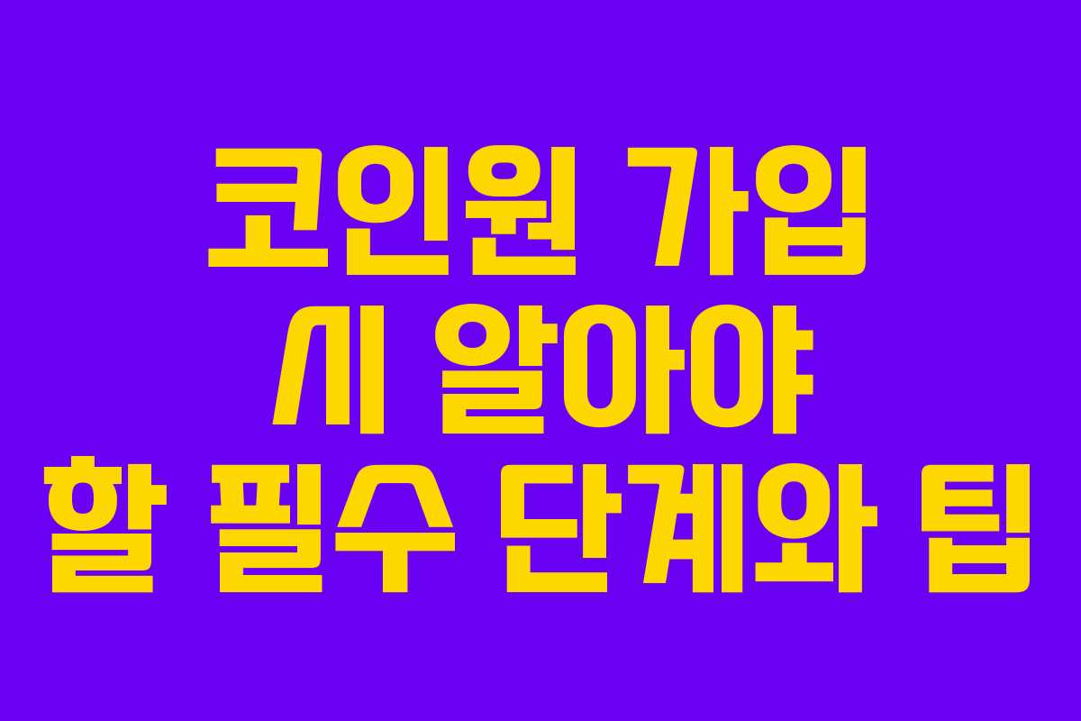 코인원 가입 시 알아야 할 필수 단계와 팁