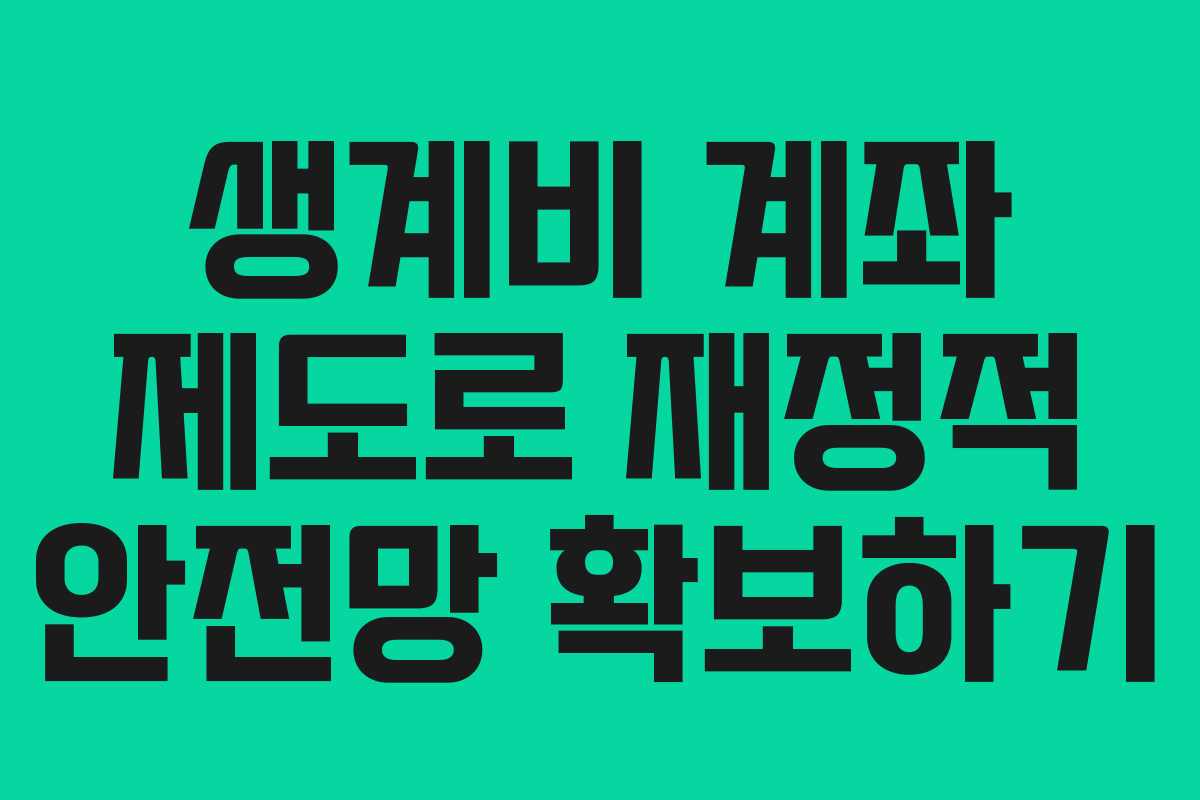 생계비 계좌 제도로 재정적 안전망 확보하기