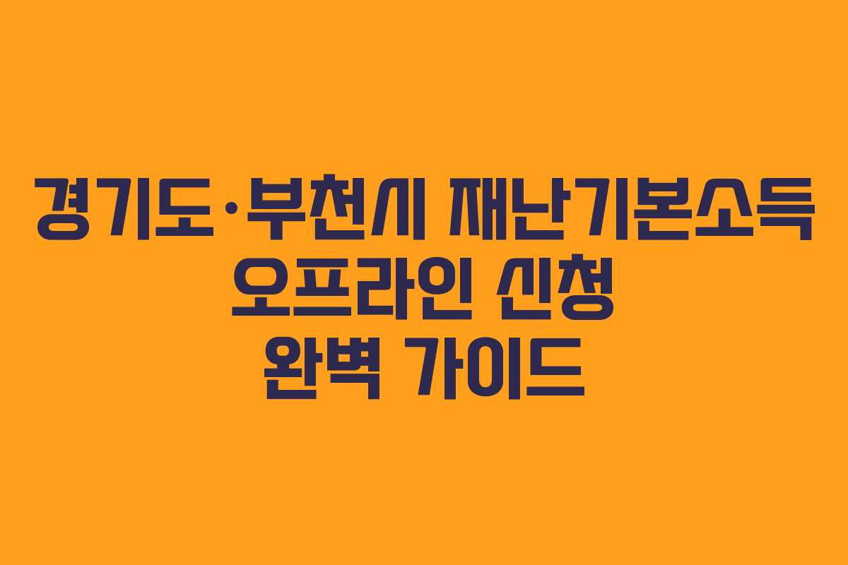 경기도·부천시 재난기본소득 오프라인 신청 완벽 가이드 경기도·부천시 재난기본소득 오프라인 신청 완벽 가이드