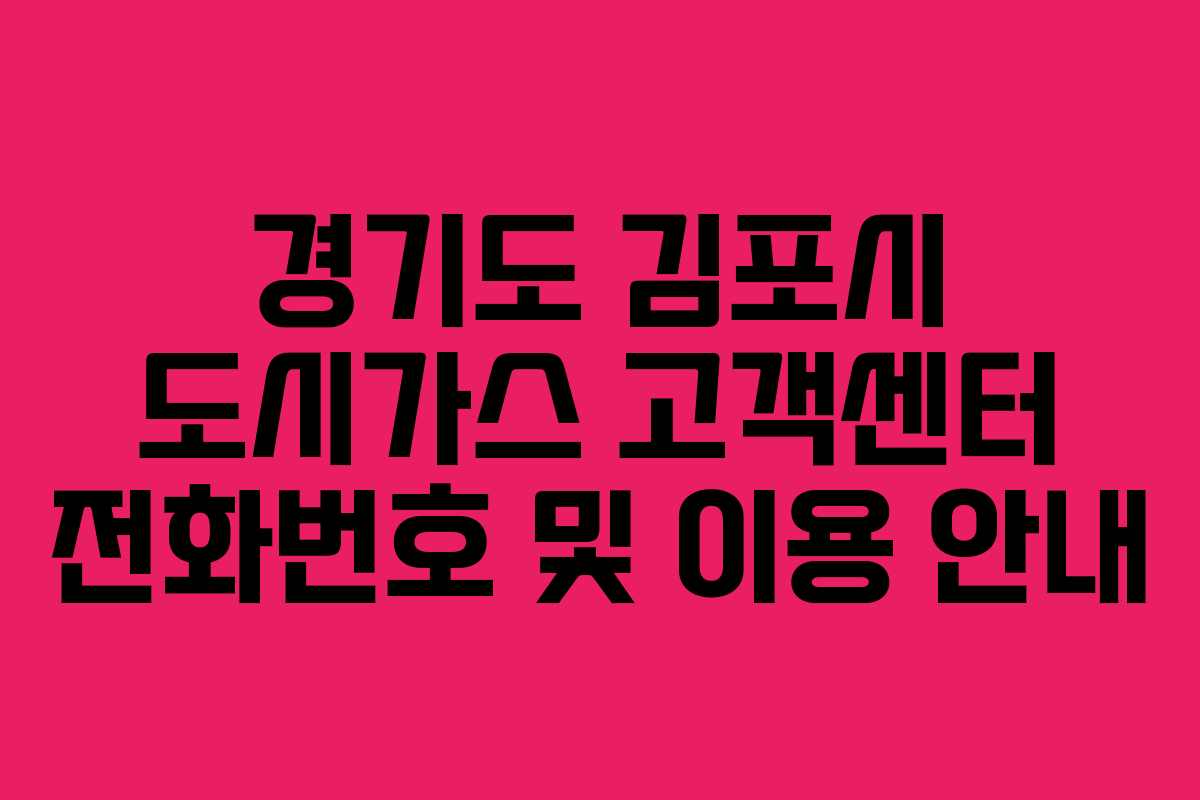 경기도 김포시 도시가스 고객센터 전화번호 및 이용 안내