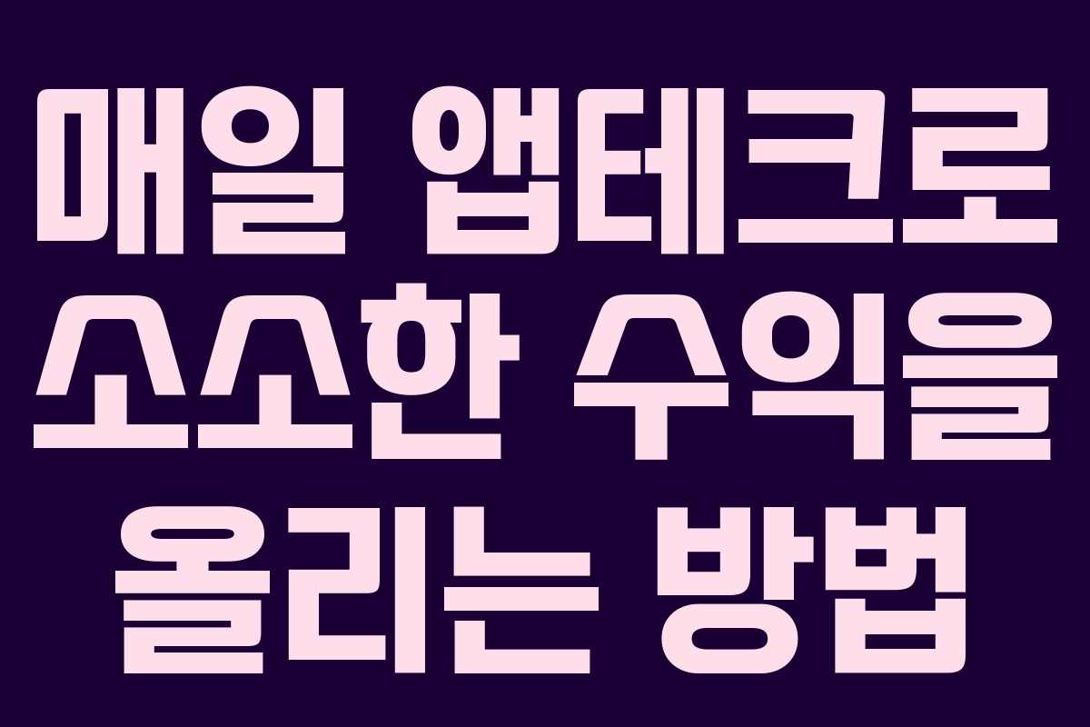 매일 앱테크로 소소한 수익을 올리는 방법 매일 앱테크로 소소한 수익을 올리는 방법