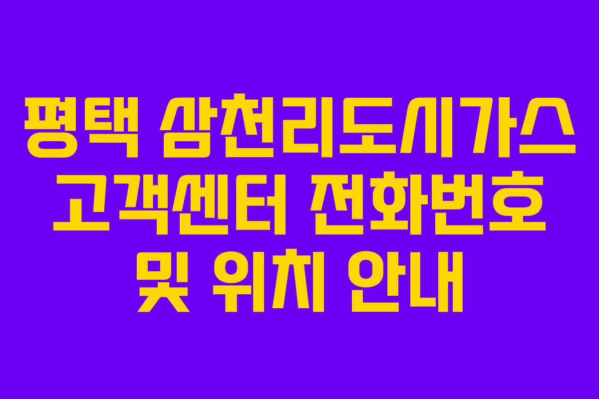 평택 삼천리도시가스 고객센터 전화번호 및 위치 안내