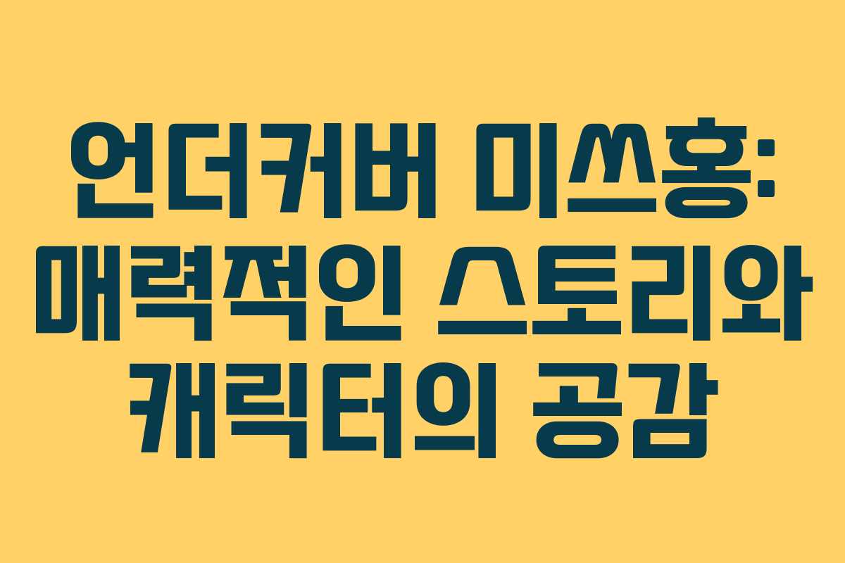 언더커버 미쓰홍: 매력적인 스토리와 캐릭터의 공감 언더커버 미쓰홍: 매력적인 스토리와 캐릭터의 공감
