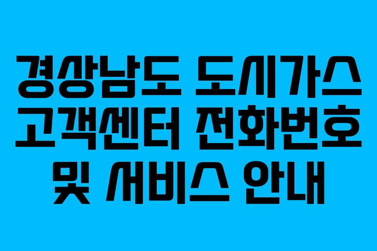 경상남도 도시가스 고객센터 전화번호 및 서비스 안내