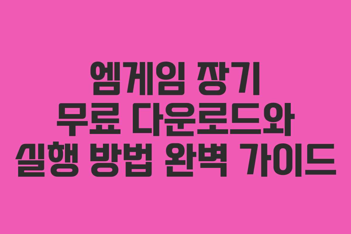 엠게임 장기 무료 다운로드와 실행 방법 완벽 가이드