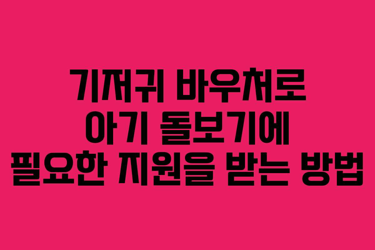 기저귀 바우처로 아기 돌보기에 필요한 지원을 받는 방법 기저귀 바우처로 아기 돌보기에 필요한 지원을 받는 방법