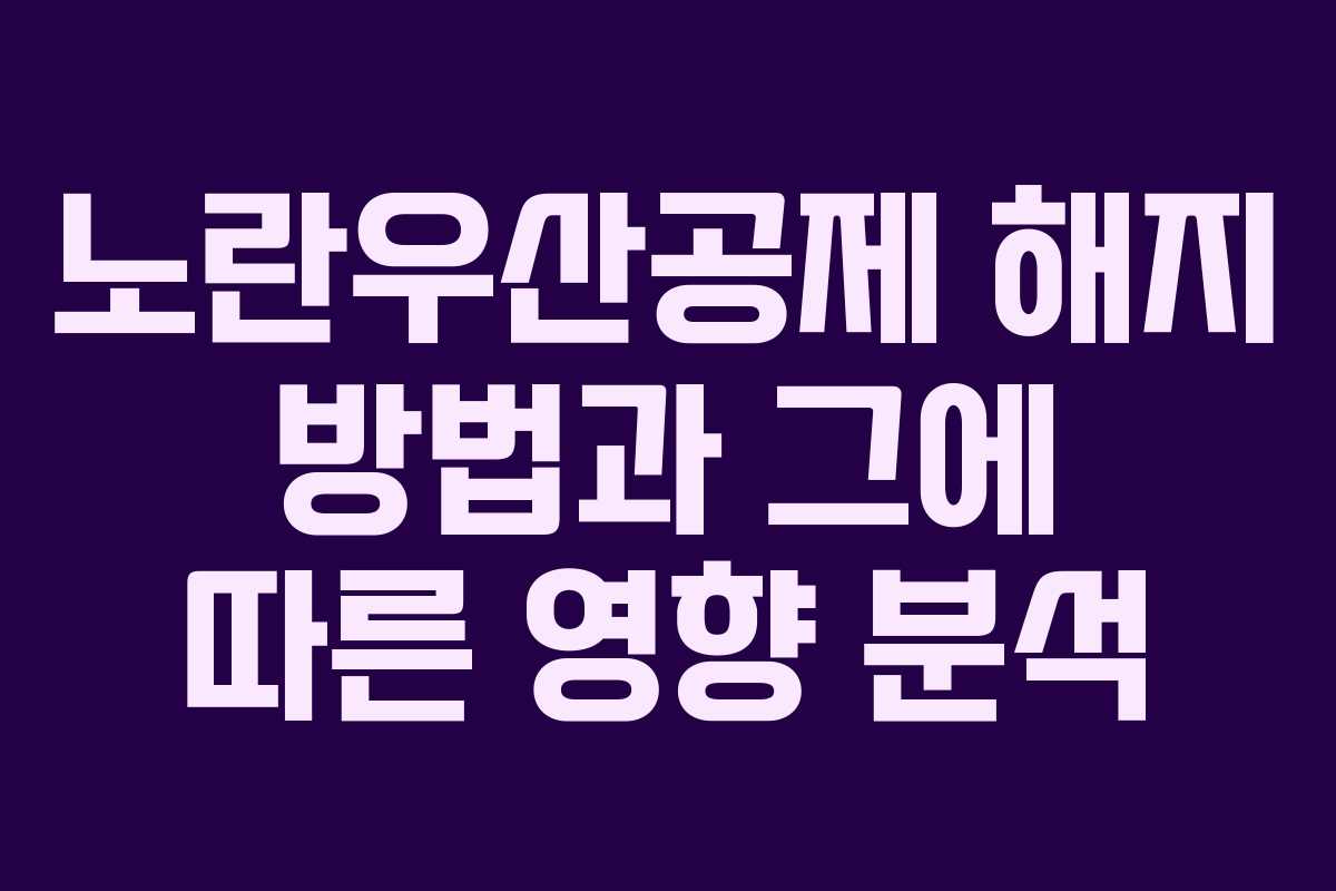 노란우산공제 해지 방법과 그에 따른 영향 분석 노란우산공제 해지 방법과 그에 따른 영향 분석