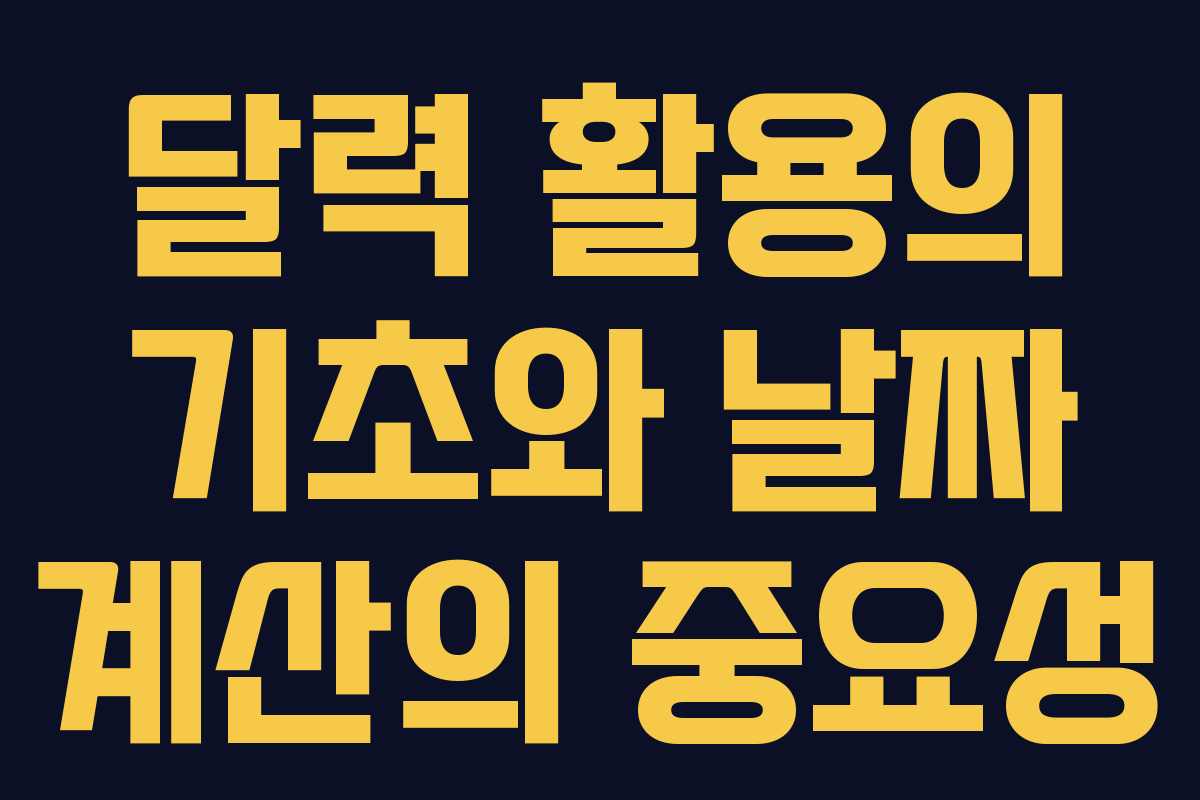 달력 활용의 기초와 날짜 계산의 중요성