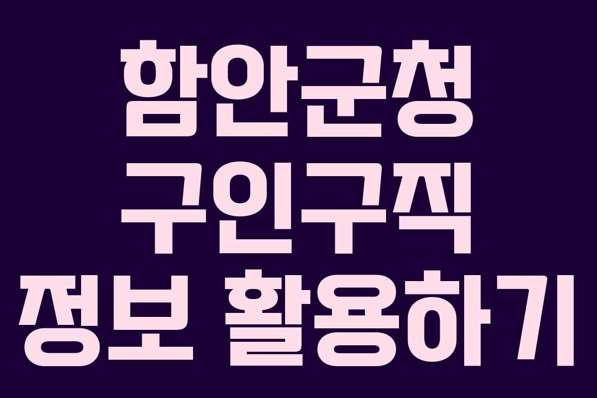 함안군청 구인구직 정보 활용하기