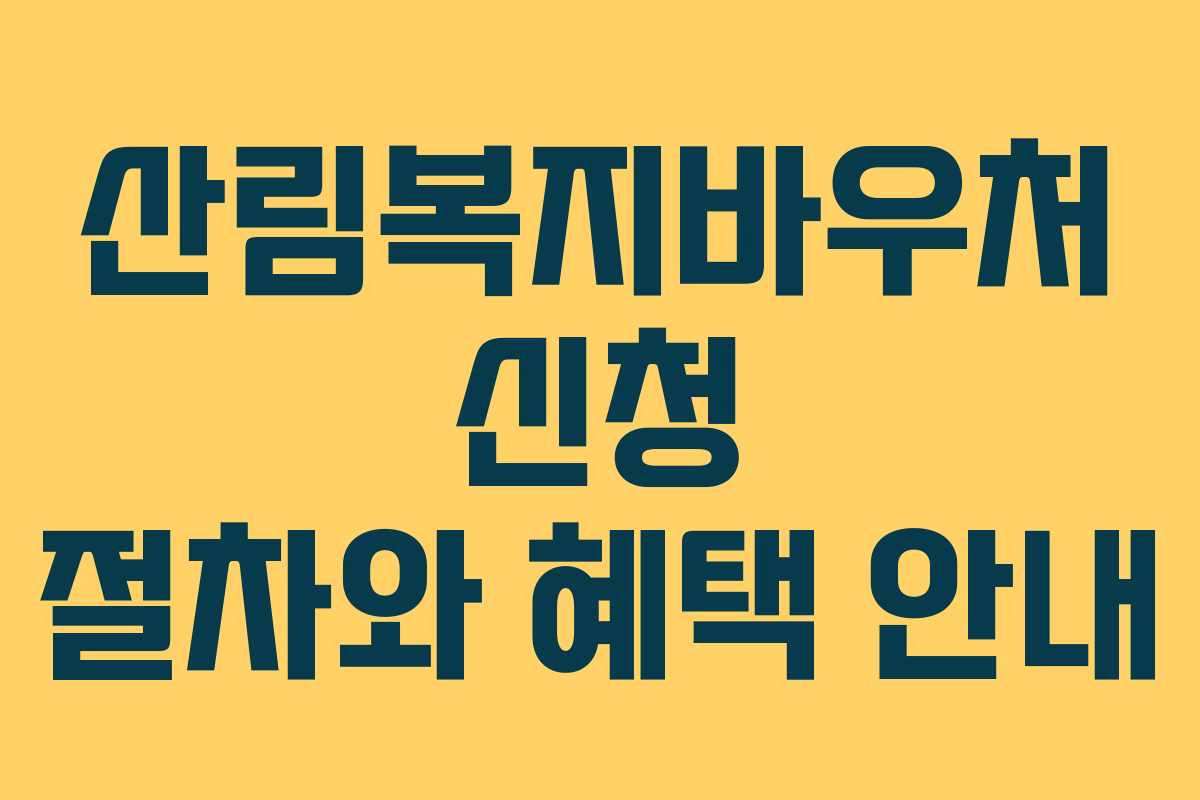 산림복지바우처 신청 절차와 혜택 안내