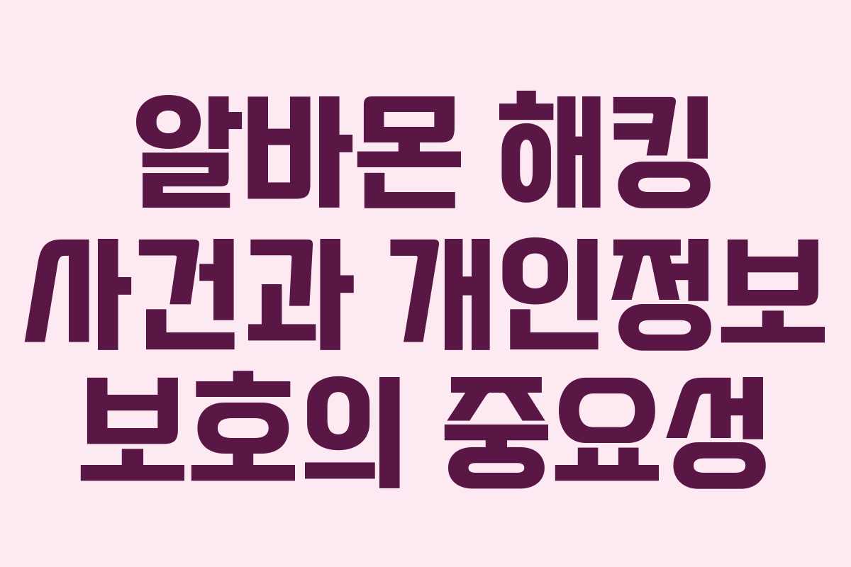 알바몬 해킹 사건과 개인정보 보호의 중요성