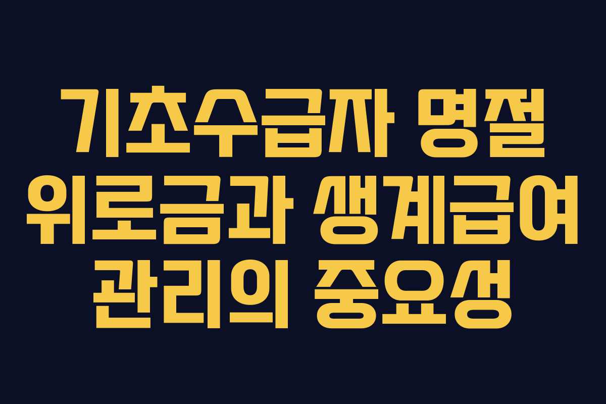 기초수급자 명절 위로금과 생계급여 관리의 중요성 기초수급자 명절 위로금과 생계급여 관리의 중요성