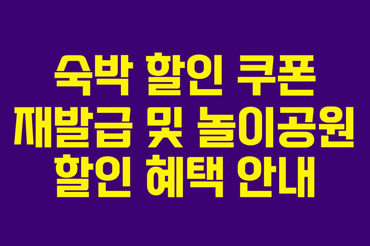 숙박 할인 쿠폰 재발급 및 놀이공원 할인 혜택 안내