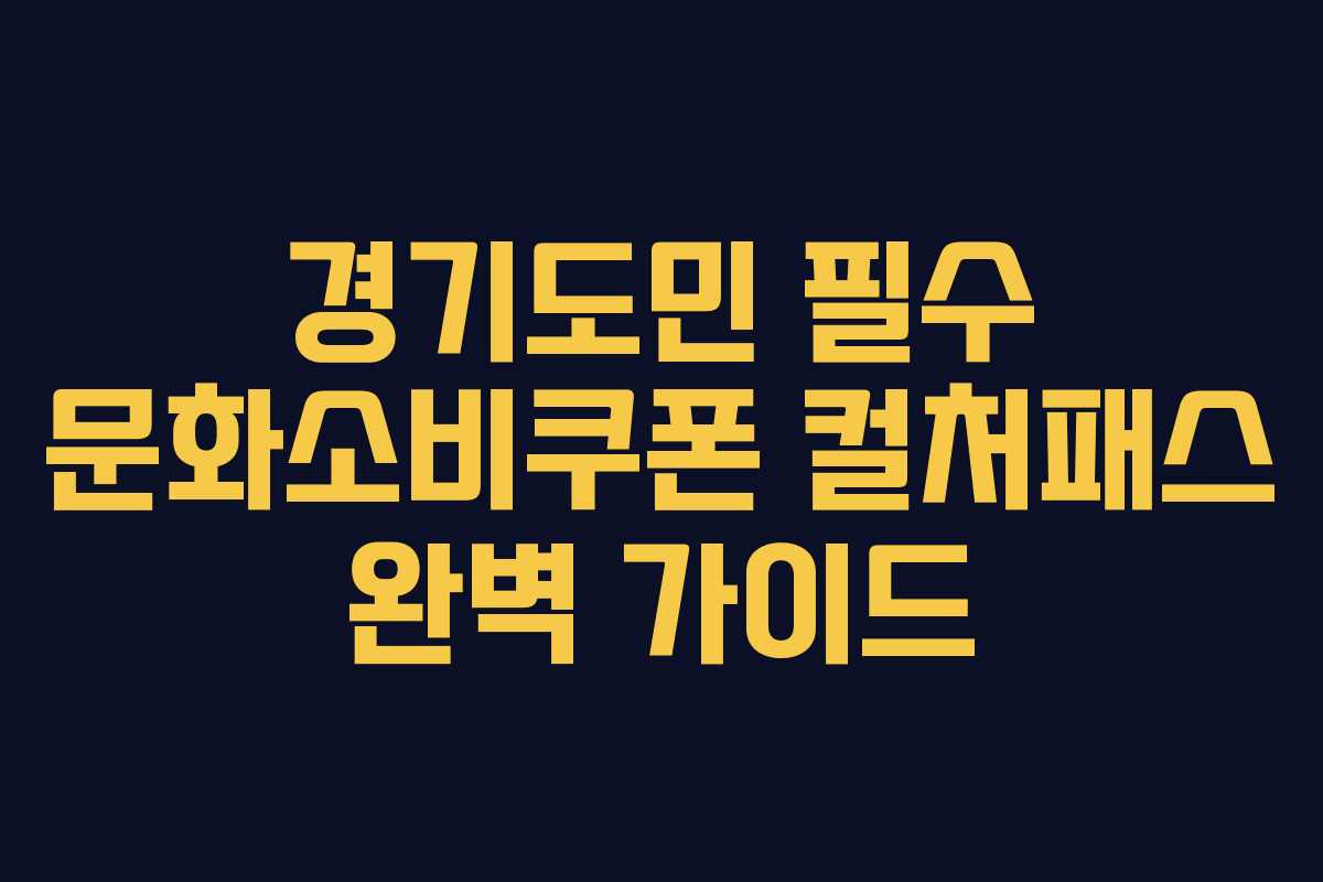 경기도민 필수 문화소비쿠폰 컬처패스 완벽 가이드