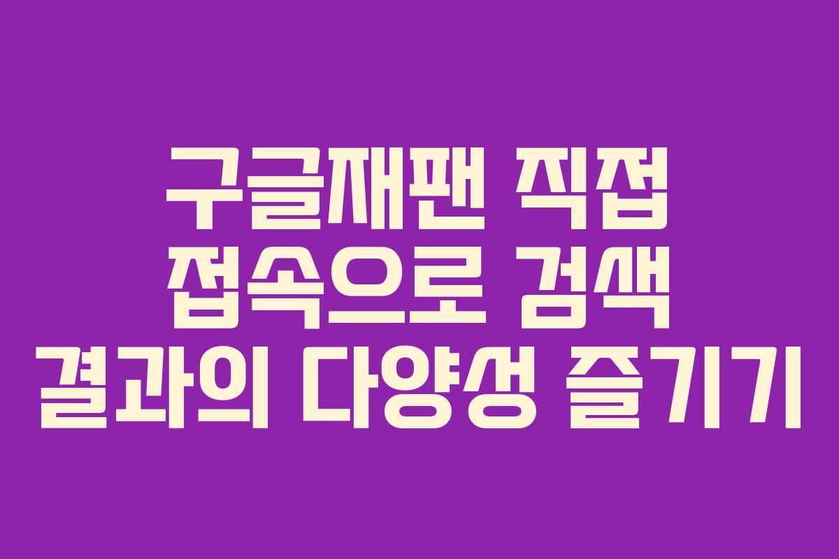 구글재팬 직접 접속으로 검색 결과의 다양성 즐기기