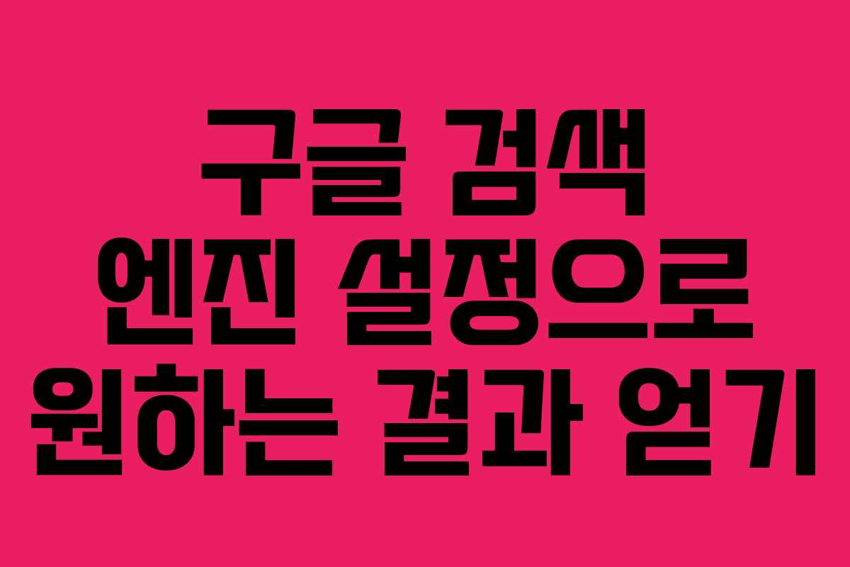 구글 검색 엔진 설정으로 원하는 결과 얻기