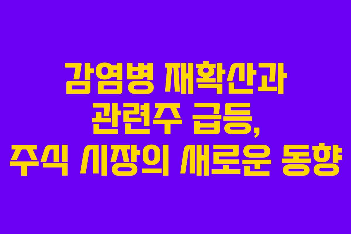 감염병 재확산과 관련주 급등, 주식 시장의 새로운 동향