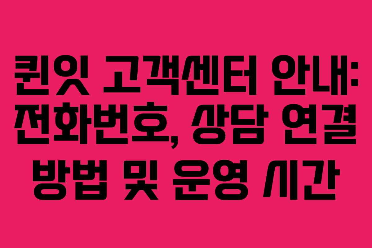 퀸잇 고객센터 안내: 전화번호, 상담 연결 방법 및 운영 시간
