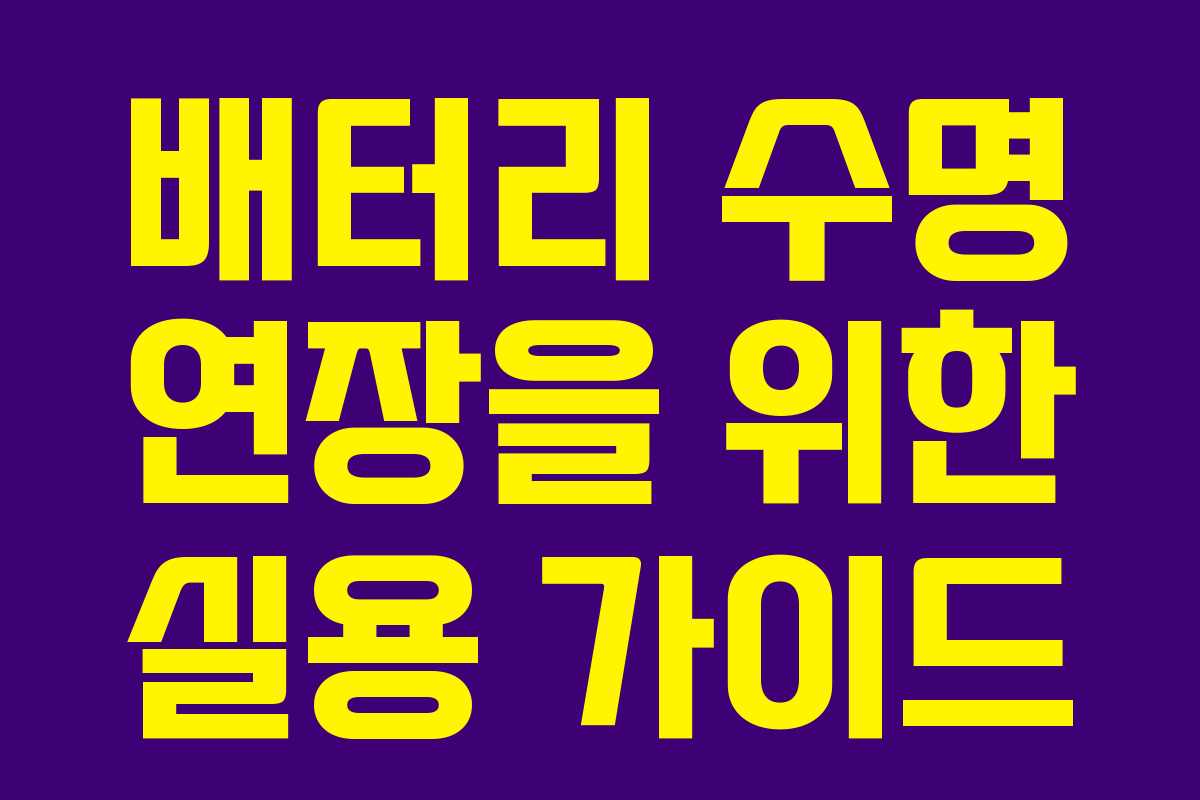 배터리 수명 연장을 위한 실용 가이드