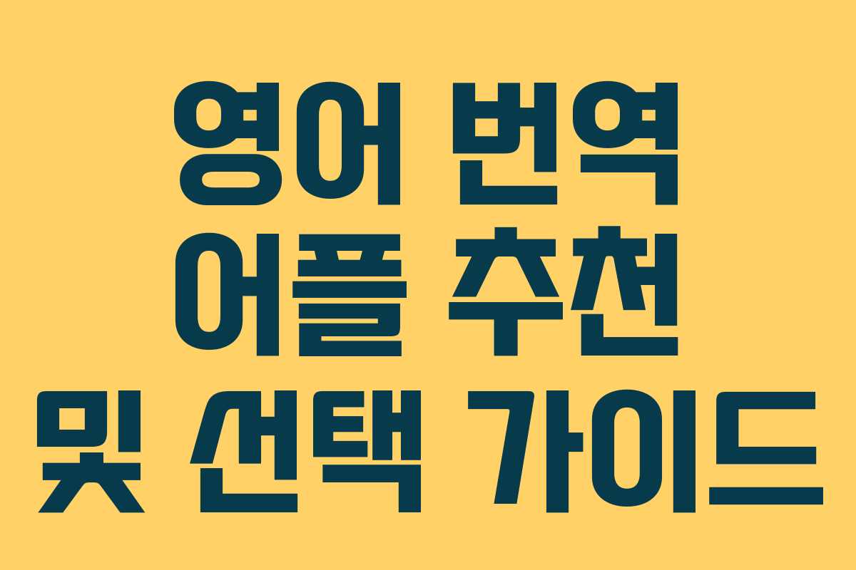 영어 번역 어플 추천 및 선택 가이드