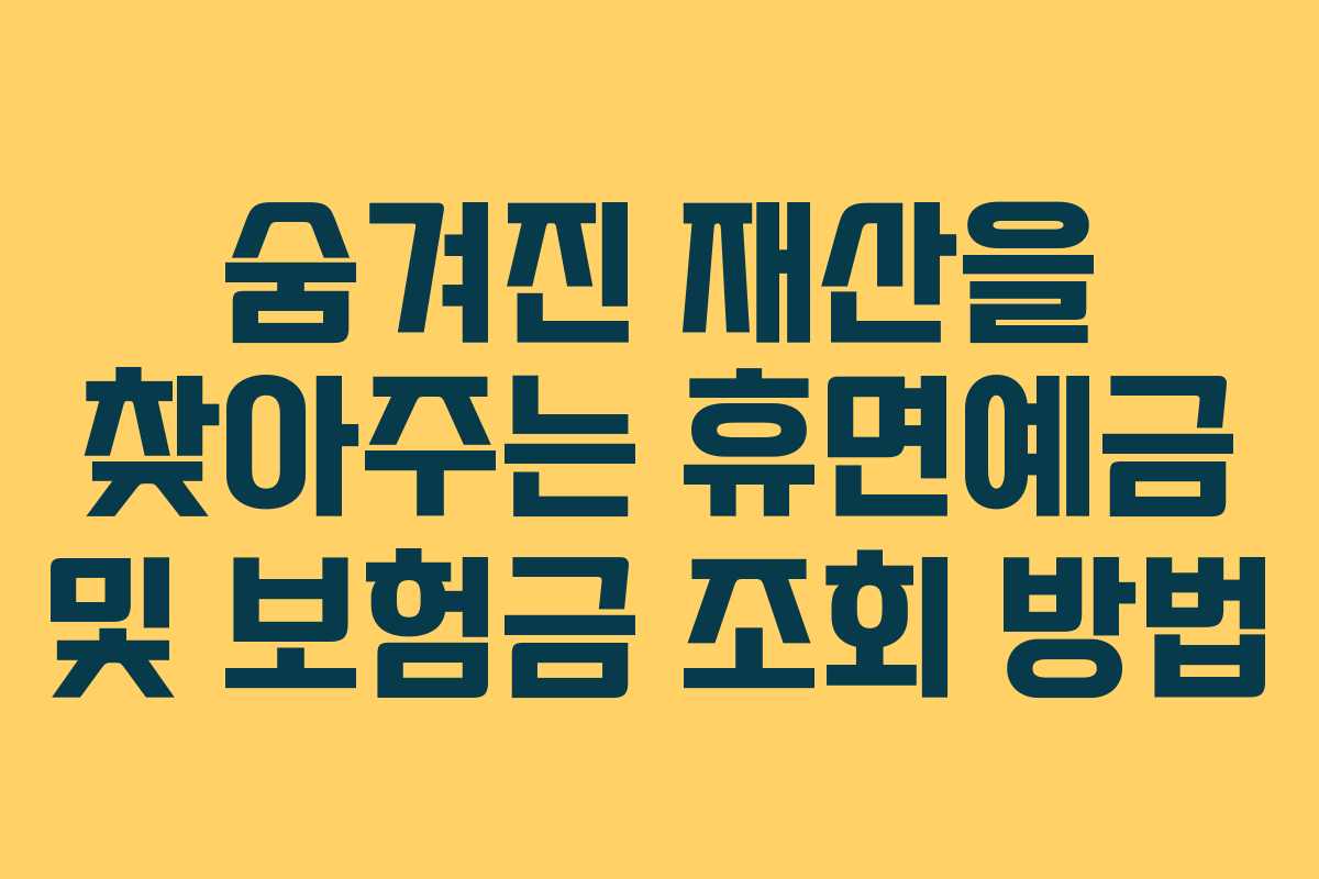 숨겨진 재산을 찾아주는 휴면예금 및 보험금 조회 방법