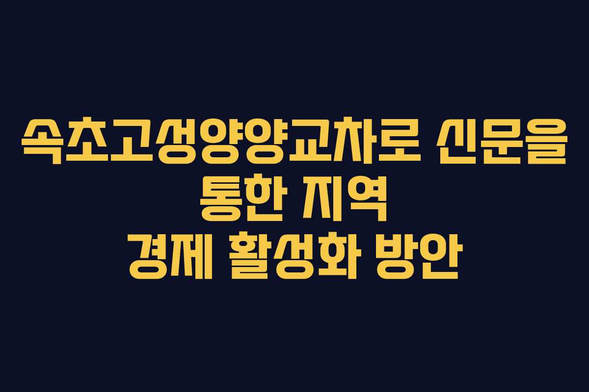 속초고성양양교차로 신문을 통한 지역 경제 활성화 방안