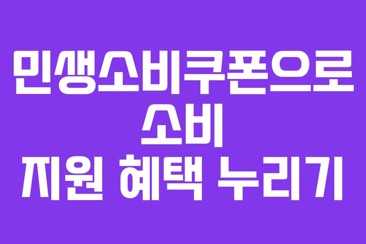 민생소비쿠폰으로 소비 지원 혜택 누리기