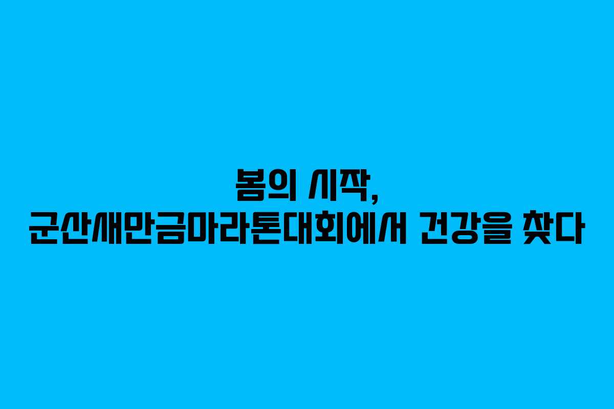 봄의 시작, 군산새만금마라톤대회에서 건강을 찾다