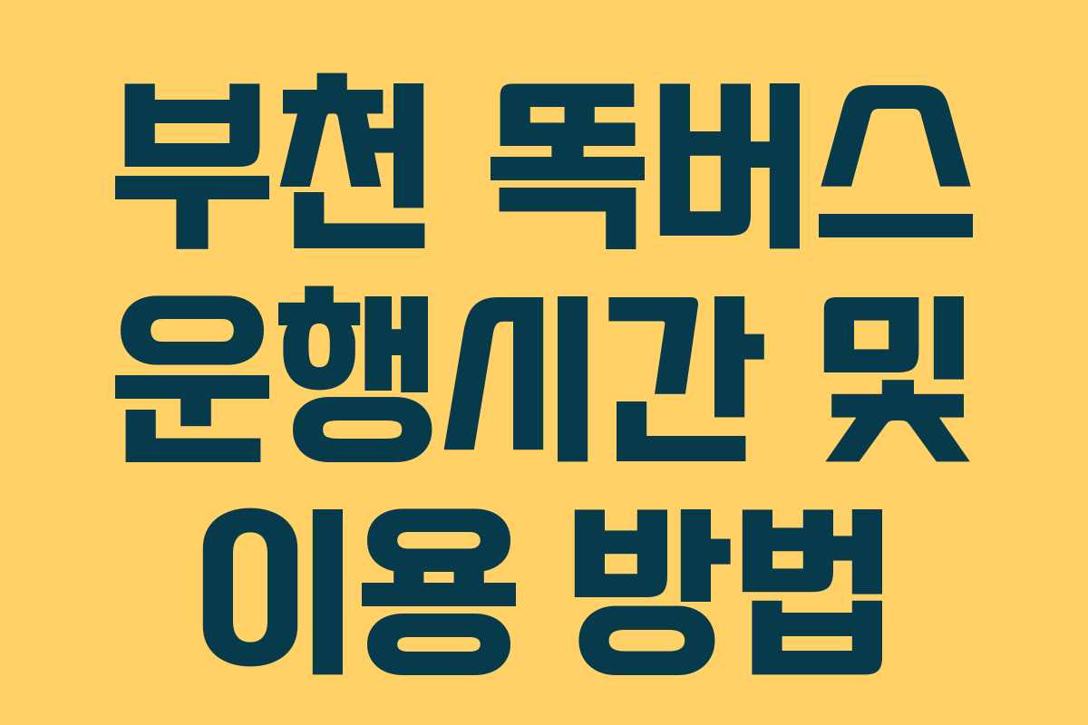 부천 똑버스 운행시간 및 이용 방법