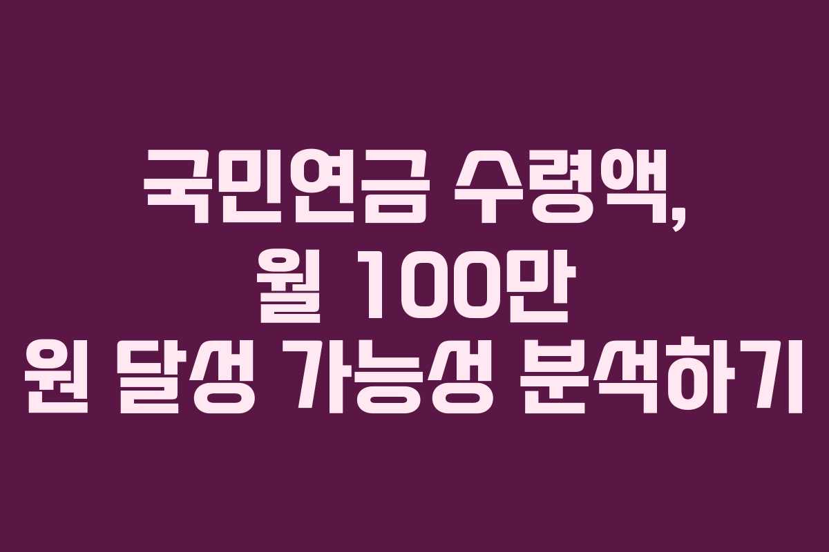 국민연금 수령액, 월 100만 원 달성 가능성 분석하기