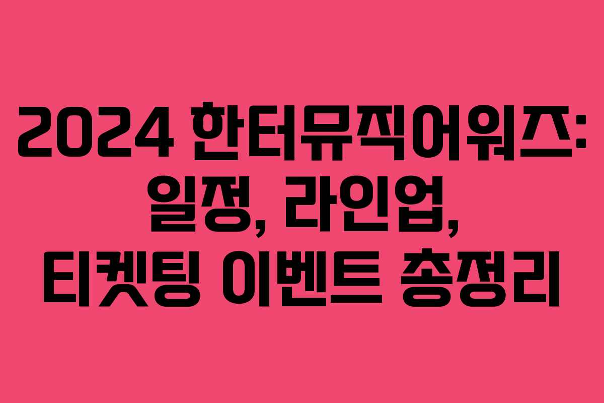 2024 한터뮤직어워즈: 일정, 라인업, 티켓팅 이벤트 총정리