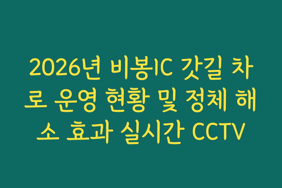 2026년 비봉IC 갓길 차로 운영 현황 및 정체 해소 효과 실시간 CCTV