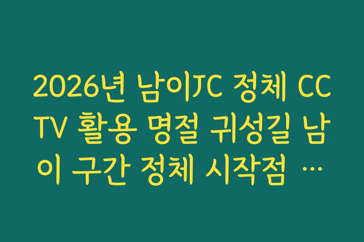 2026년 남이JC 정체 CCTV 활용 명절 귀성길 남이 구간 정체 시작점 확인