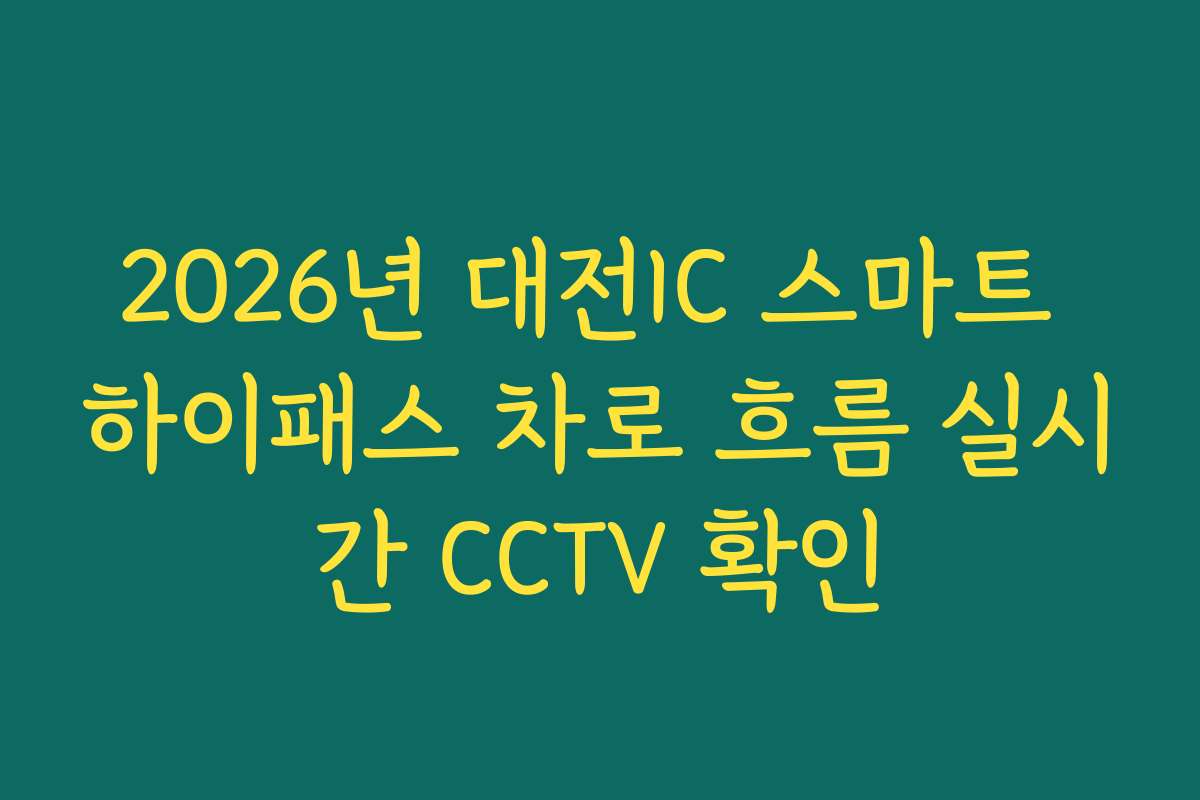 2026년 대전IC 스마트 하이패스 차로 흐름 실시간 CCTV 확인