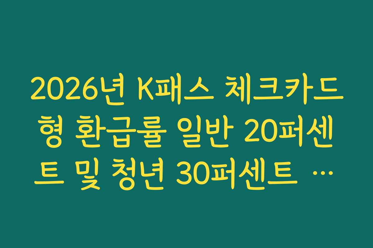 2026년 K패스 체크카드형 환급률 일반 20퍼센트 및 청년 30퍼센트 적용법