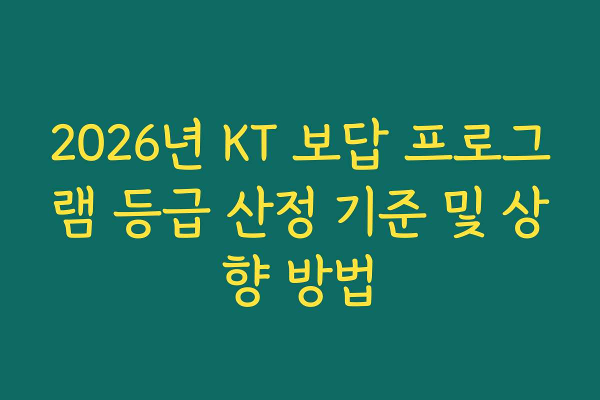 2026년 KT 보답 프로그램 등급 산정 기준 및 상향 방법