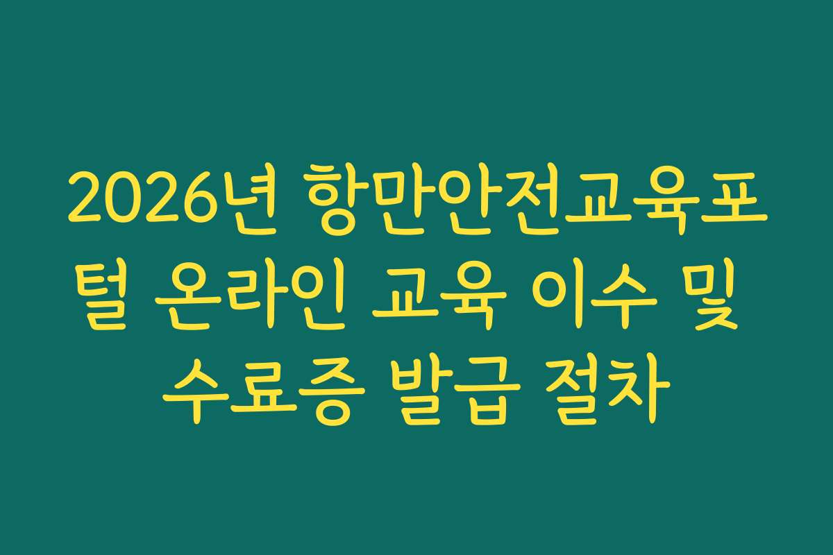 2026년 항만안전교육포털 온라인 교육 이수 및 수료증 발급 절차