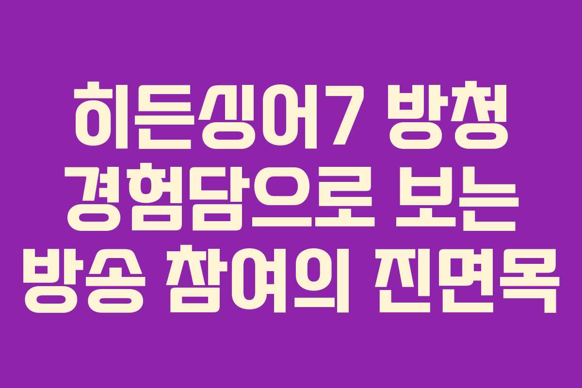 히든싱어7 방청 경험담으로 보는 방송 참여의 진면목