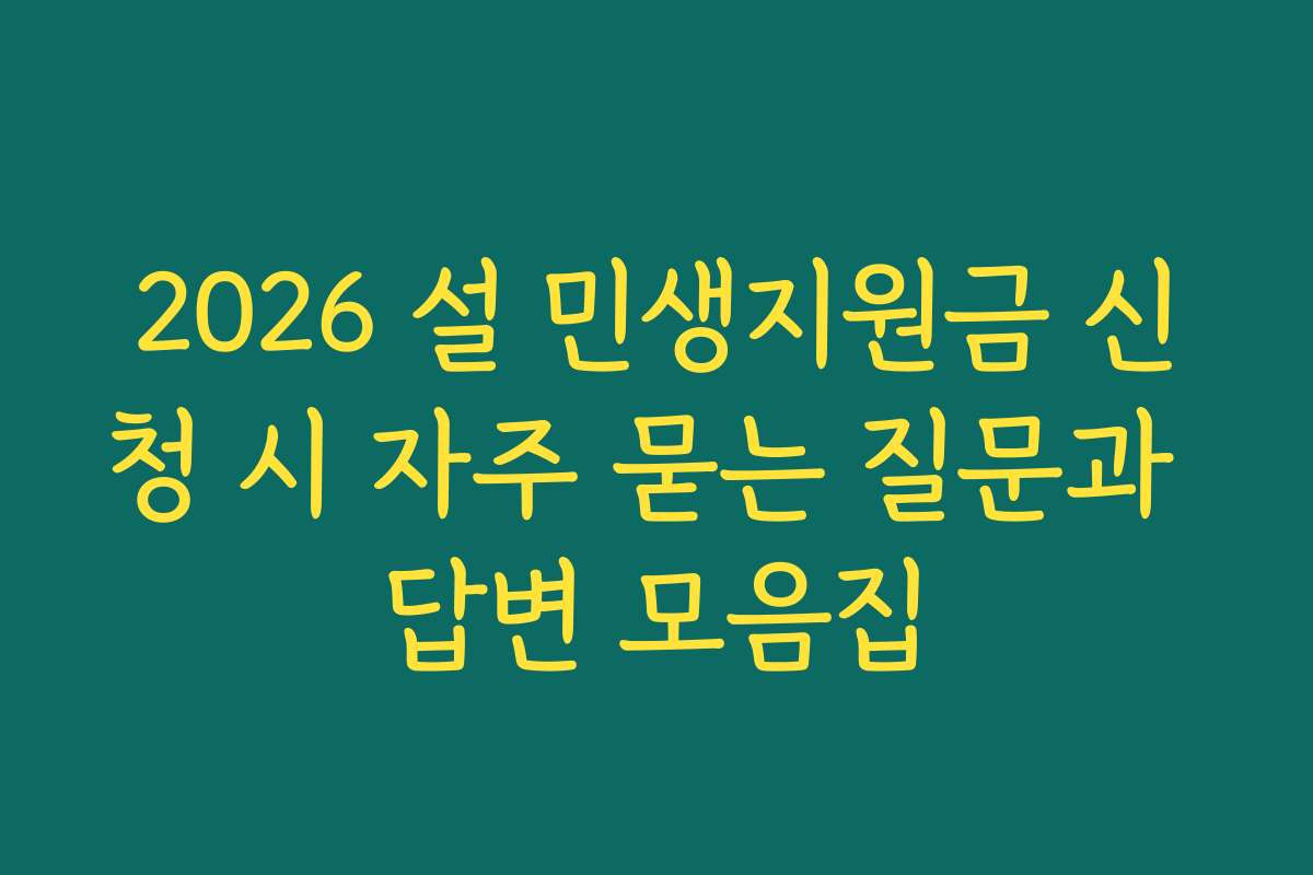 2026 설 민생지원금 신청 시 자주 묻는 질문과 답변 모음집 2026 설 민생지원금 신청 시 자주 묻는 질문과 답변 모음집