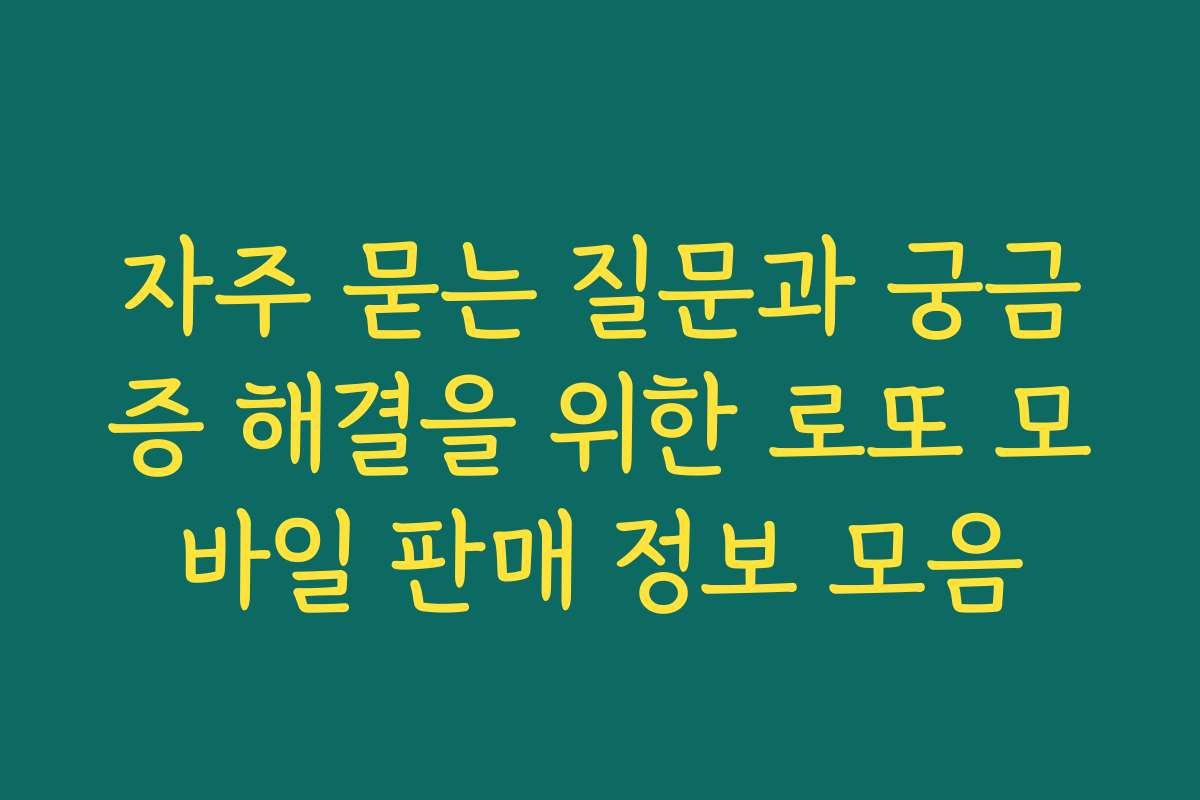 자주 묻는 질문과 궁금증 해결을 위한 로또 모바일 판매 정보 모음
