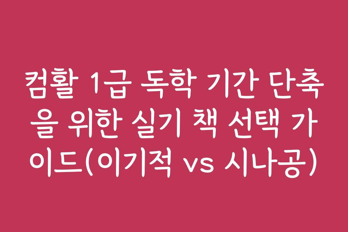 컴활 1급 독학 기간 단축을 위한 실기 책 선택 가이드(이기적 vs 시나공)