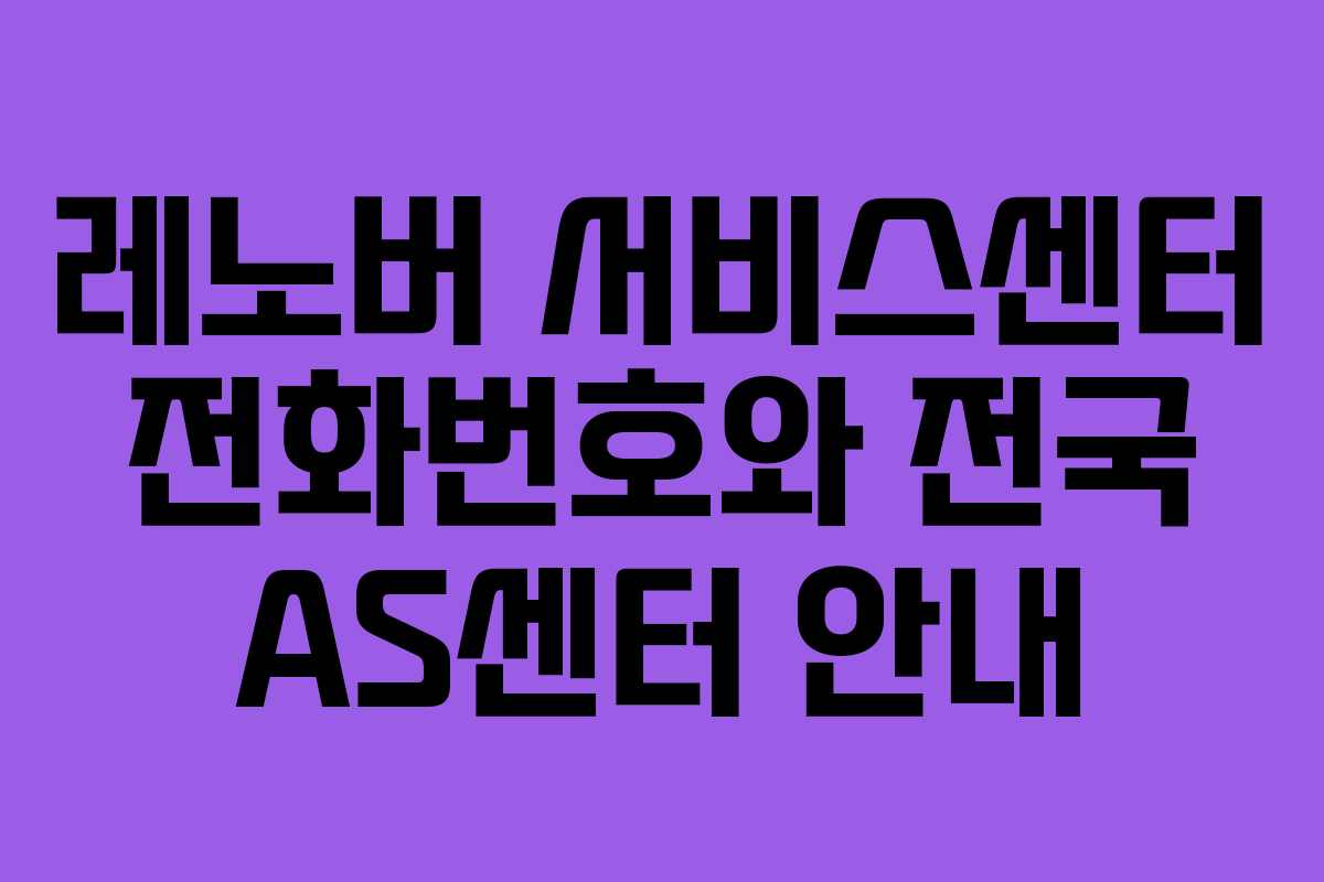 레노버 서비스센터 전화번호와 전국 AS센터 안내 레노버 서비스센터 전화번호와 전국 AS센터 안내